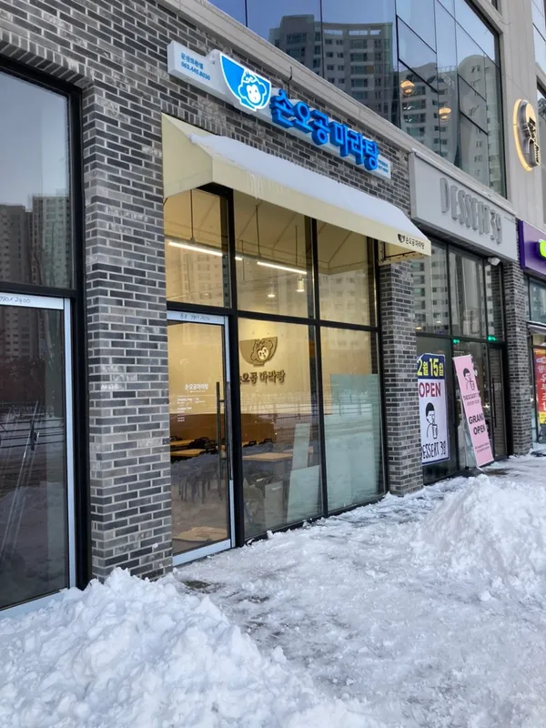 손오공마라탕 군산점