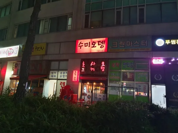 수미오뎅