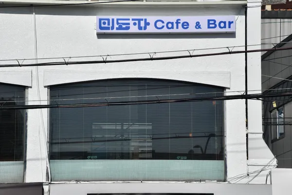미도파