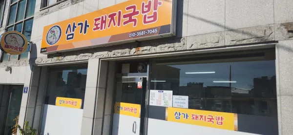 삼가돼지국밥 사진 2