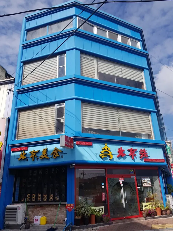 북경장 진주점