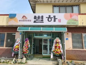 식당별하