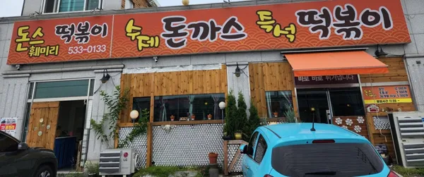 돈스 훼미리 수제돈까스 즉석 떡볶이 사진 2
