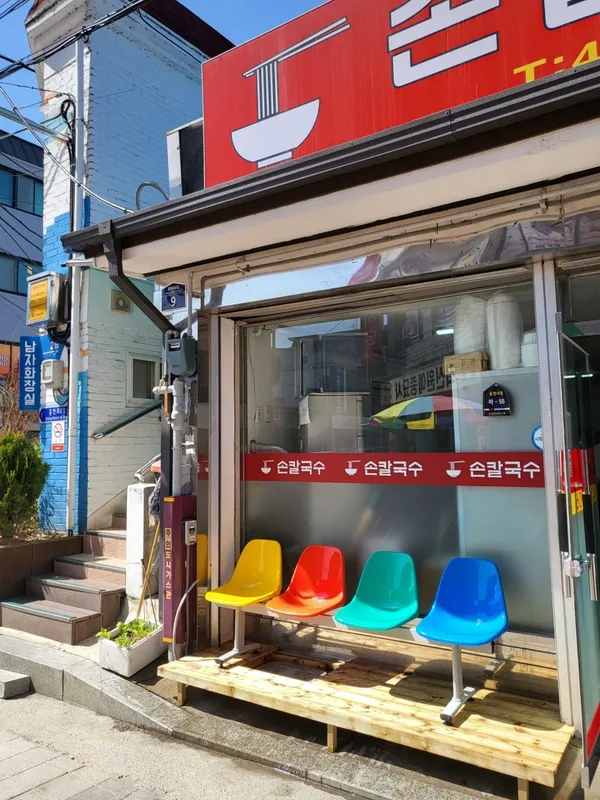 손칼국수