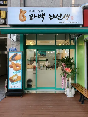 꽈백최선생 은행사거리 중계점