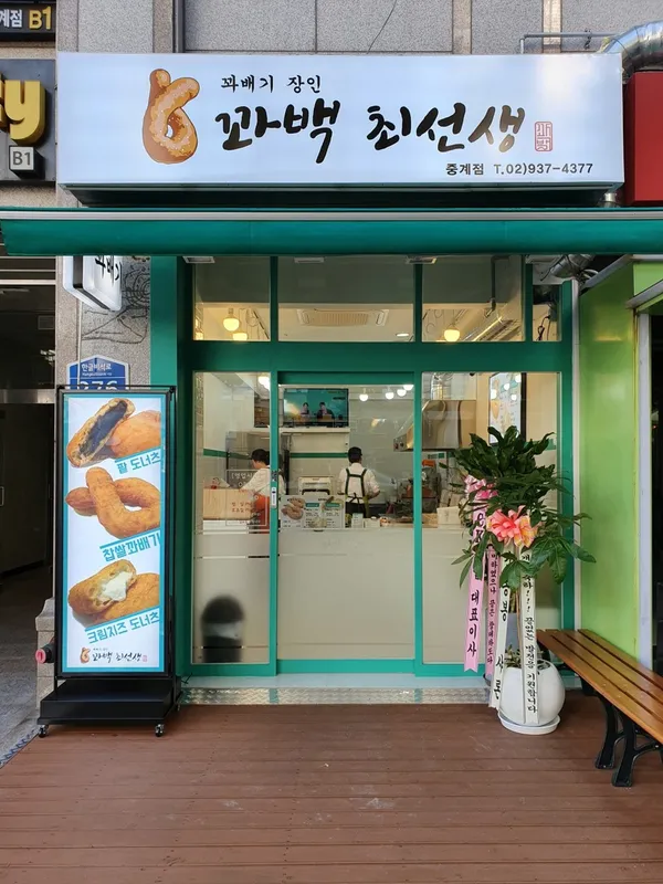 꽈백최선생 은행사거리 중계점