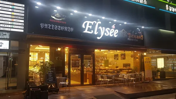 엘리제과자점