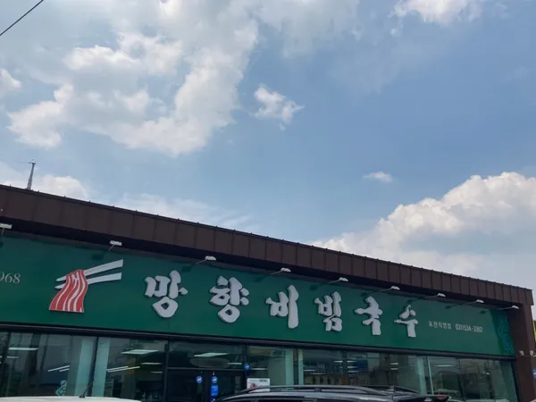 망향비빔국수 포천직영점
