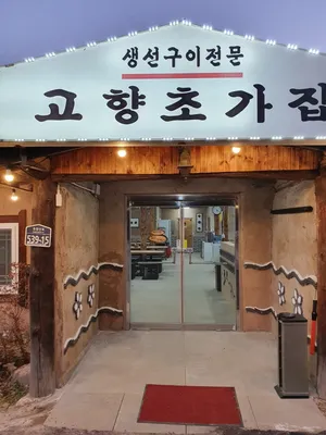 Gohyang Cho Gajip
