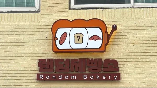 랜덤제빵소