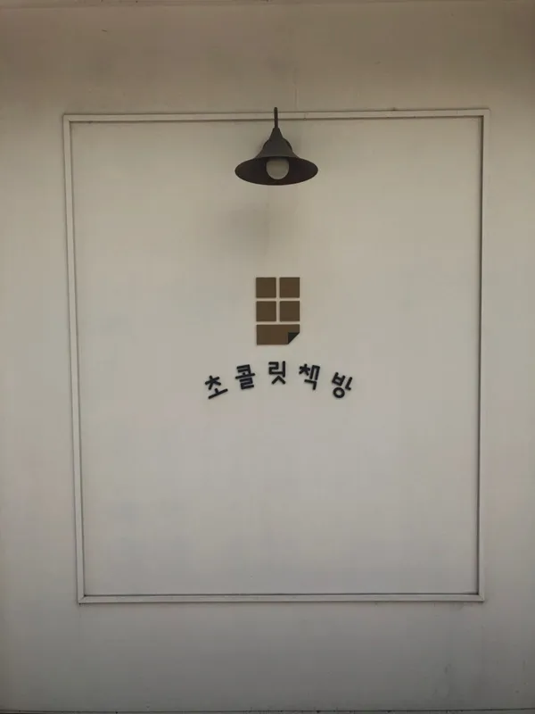 초콜릿책방