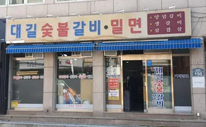 Daegil Sutbul Galbi