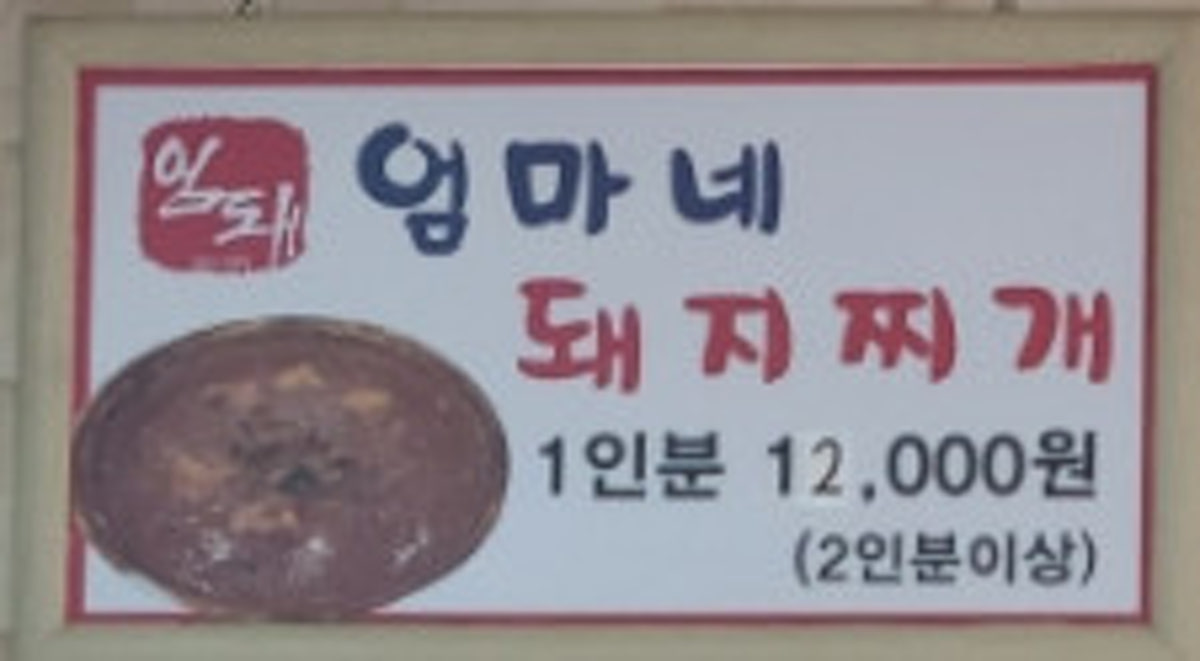 엄마네돼지찌개 사진 4