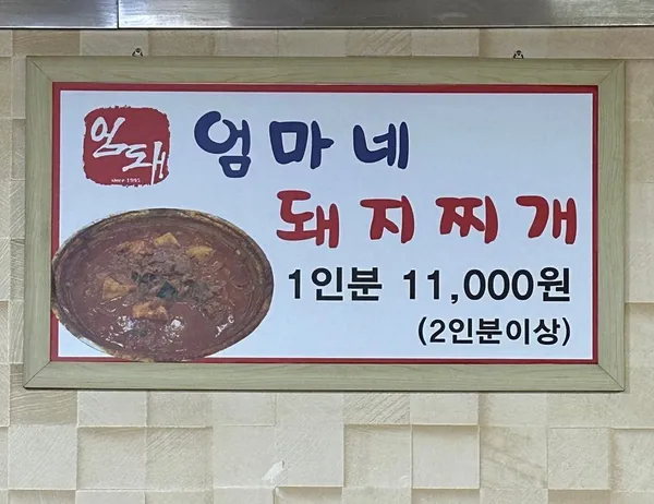 엄마네돼지찌개 사진 5