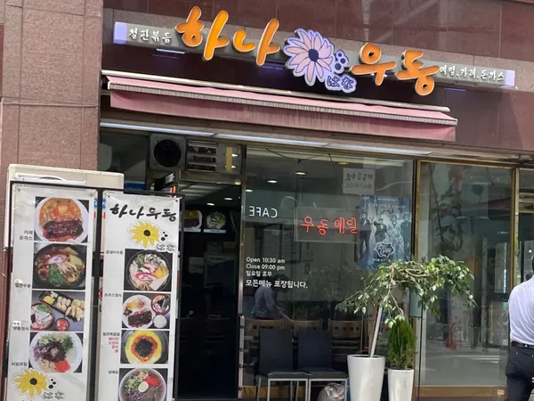 하나우동 사진 2