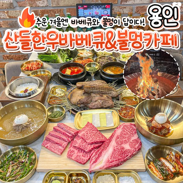 산들한우바베큐&불멍카페