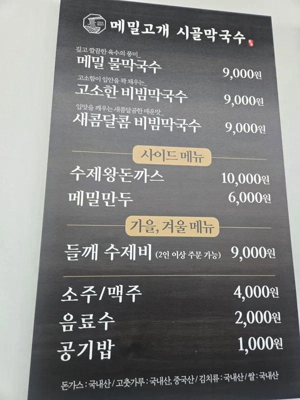 메밀고개 시골막국수 사진 5