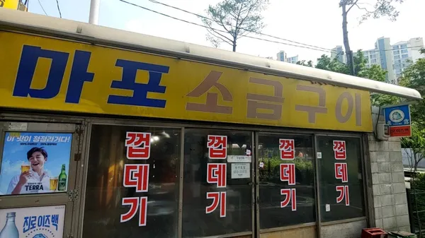 마포소금구이 사진 3