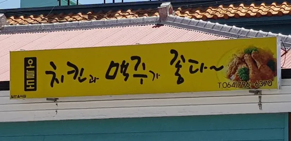 오늘도치킨과맥주가좋다 사진 2