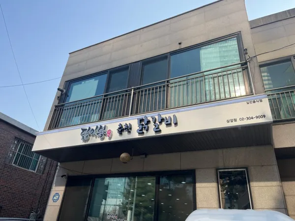 닭이봉춘천닭갈비 상암점
