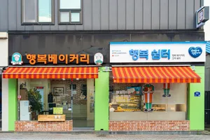 행복베이커리