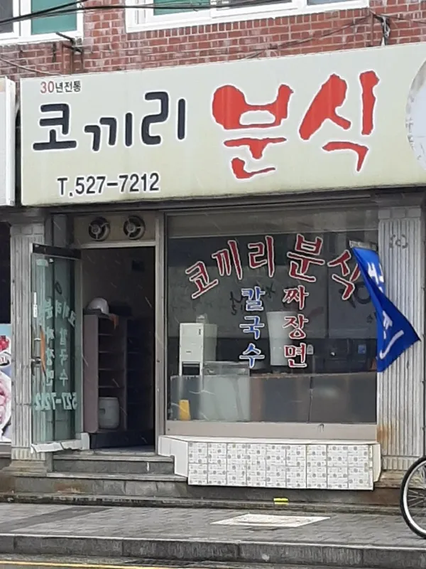 코끼리분식