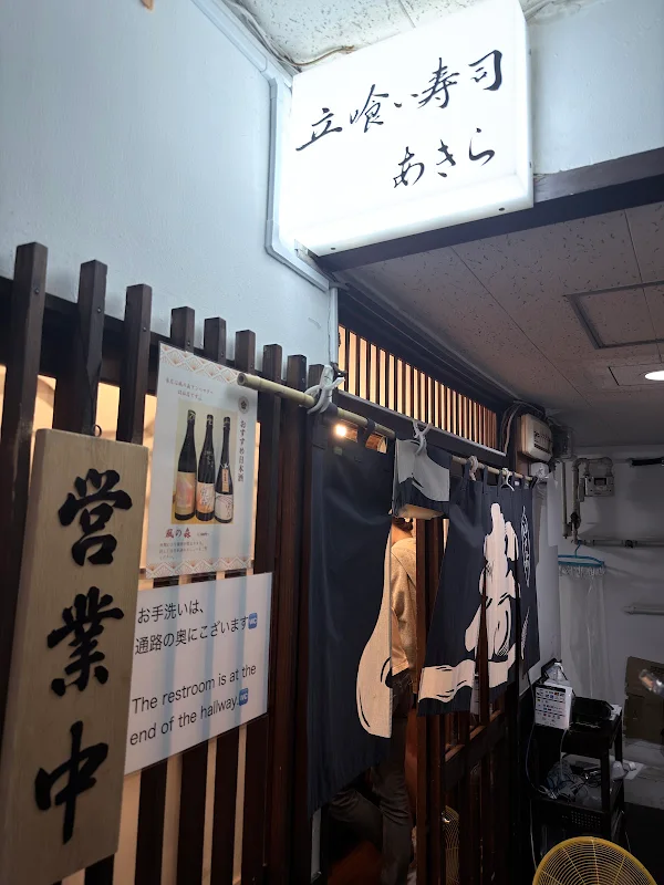 스시 아라이 鮨 あらい 사진 3