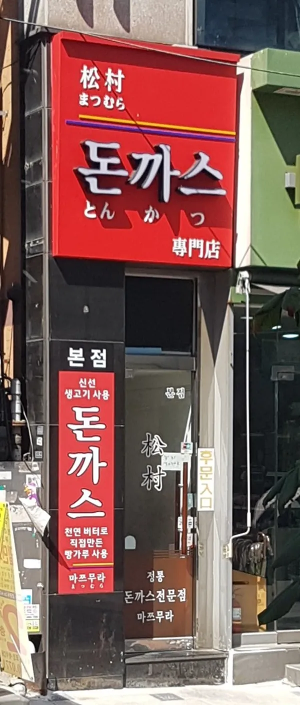 마쯔무라돈까스 본점