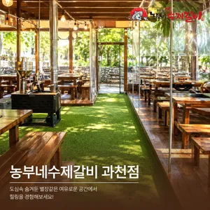 농부네수제갈비 과천점
