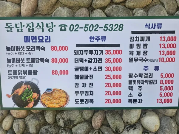 돌담집식당