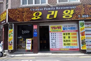 요리왕