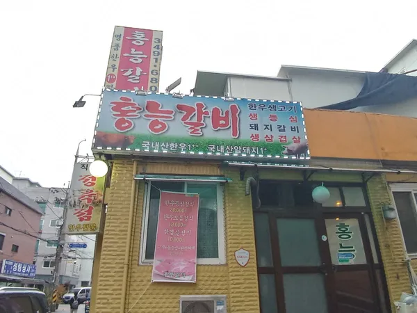 홍능갈비