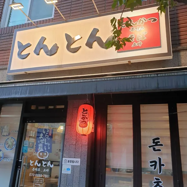 톤톤