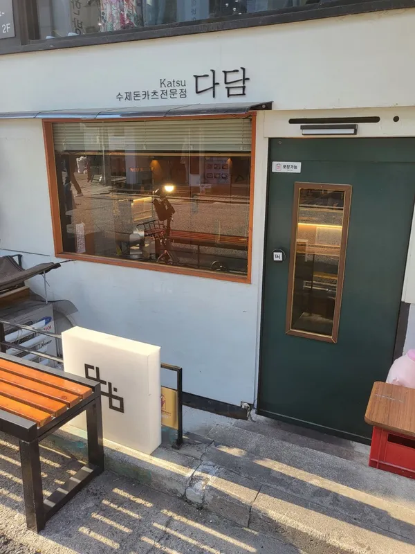 카츠다담
