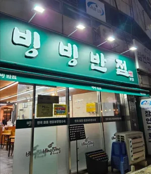 빙빙반점