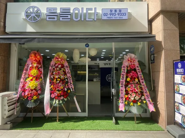 뜸들이다 창동점