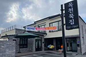 옥천묵집