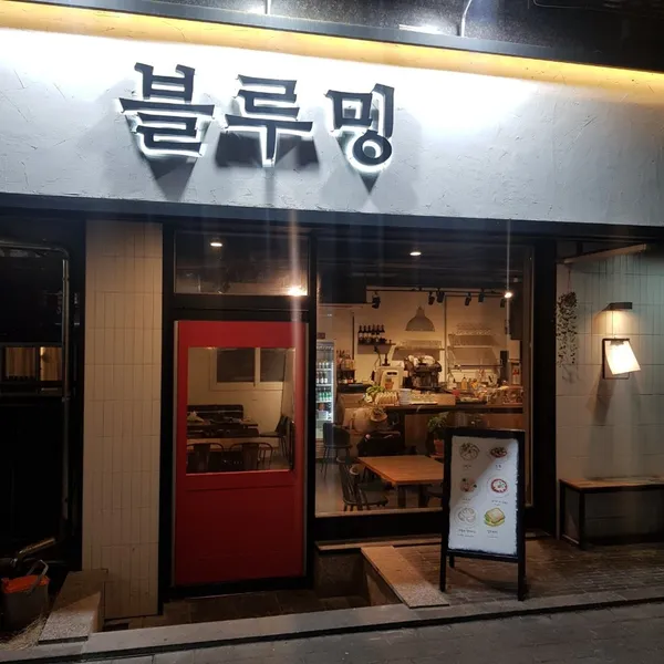 블루밍