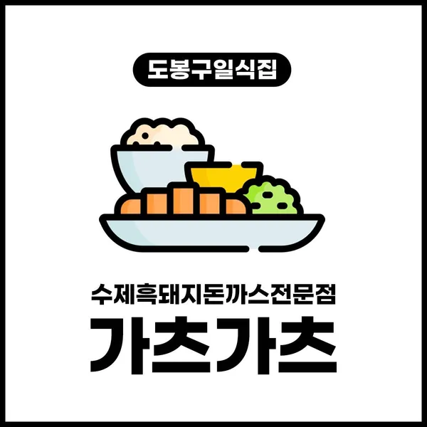가츠가츠 창동본점