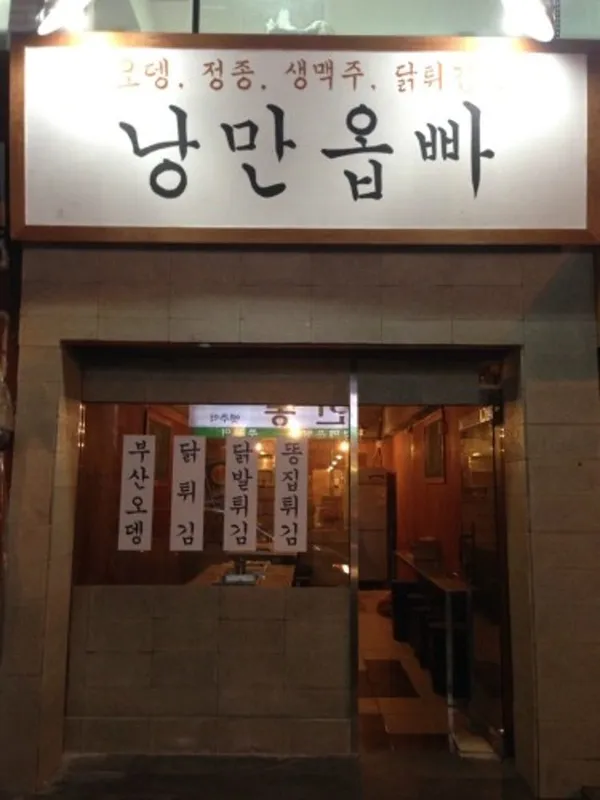 낭만옵빠