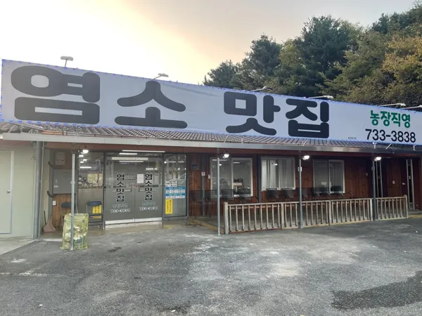 염소맛집