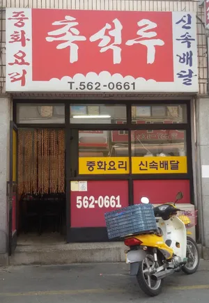 촉석루