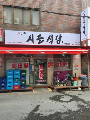 시골식당