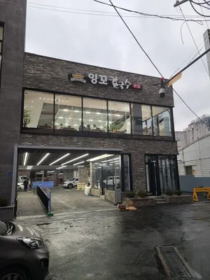 잉꼬칼국수
