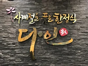 다인한정식