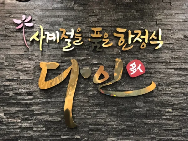 다인한정식