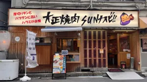 Yakiniku Sun Nasubi