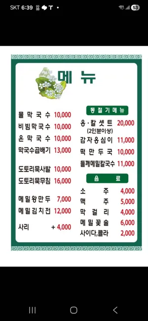 Taegigol Bongpyeong Memilmakguksu Banghak Branch