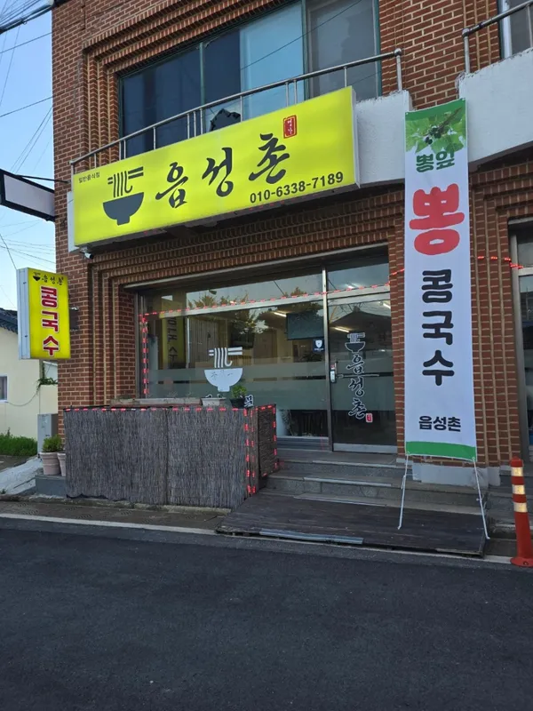 면천읍성촌콩국수
