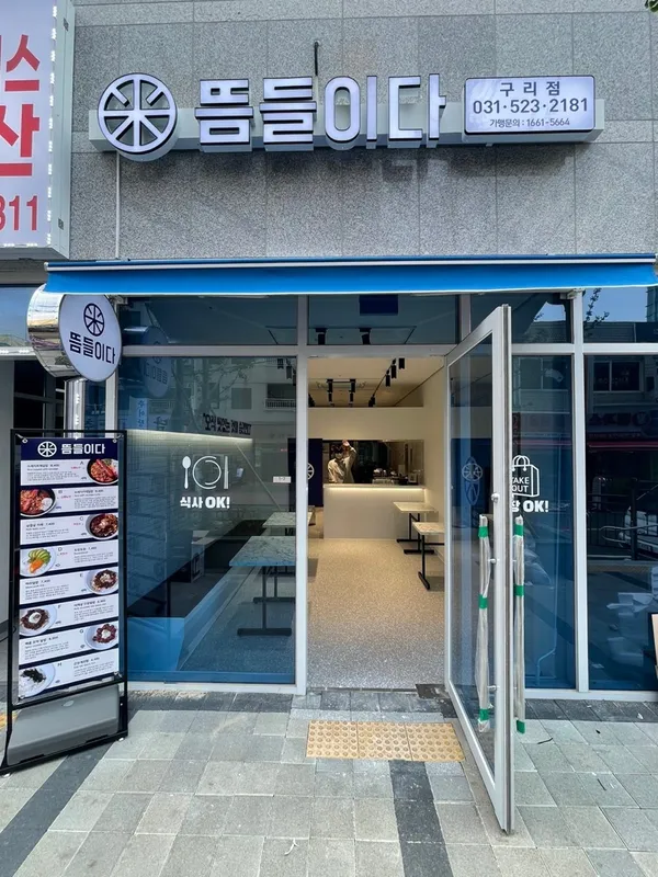 뜸들이다 구리점